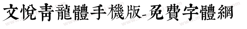 文悦青龙体手机版字体转换