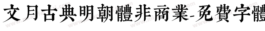 文月古典明朝体非商业字体转换