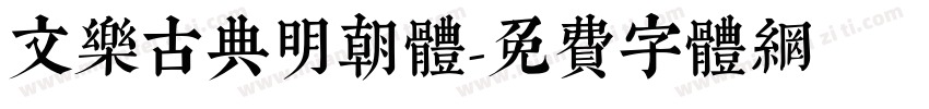 文樂古典明朝體字体转换