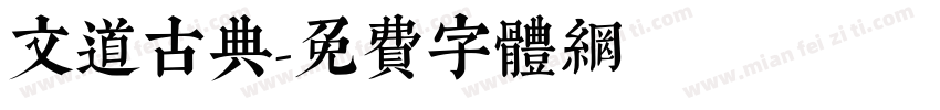 文道古典字体转换
