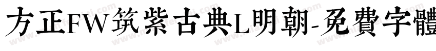 方正FW筑紫古典L明朝字体转换