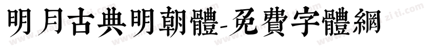 明月古典明朝体字体转换