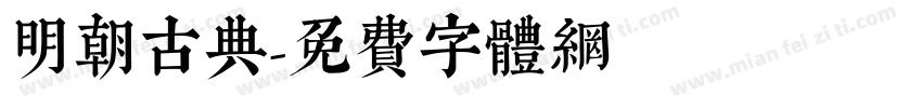 明朝古典字体转换