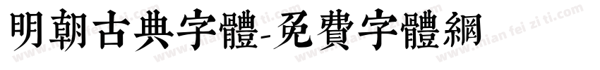 明朝古典字体字体转换