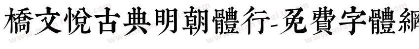 桥文悦古典明朝体行字体转换