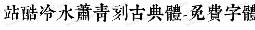 站酷冷水萧青刻古典体字体转换