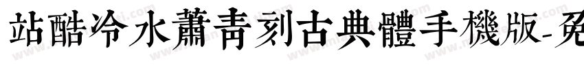 站酷冷水萧青刻古典体手机版字体转换
