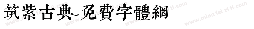 筑紫古典字体转换