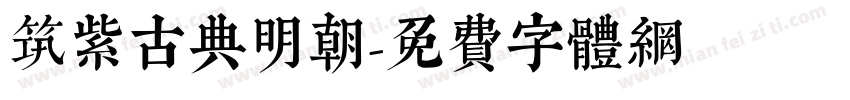 筑紫古典明朝字体转换