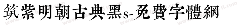 筑紫明朝古典黑s字体转换