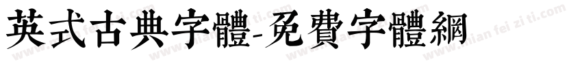 英式古典字体字体转换