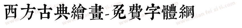 西方古典绘画字体转换
