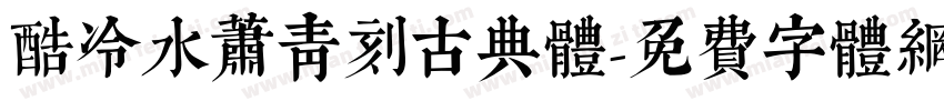 酷冷水萧青刻古典体字体转换