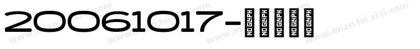 20061017字体转换