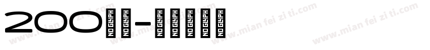 200字库字体转换