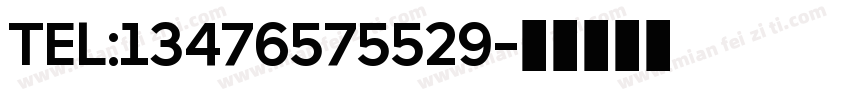 TEL:13476575529字体转换
