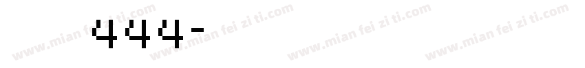 字魂444字体转换