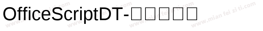 OfficeScriptDT字体转换
