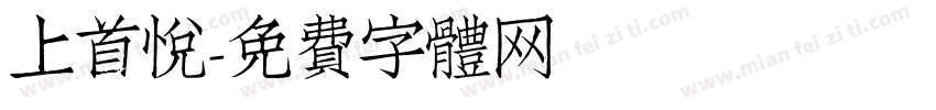 上首悦字体转换