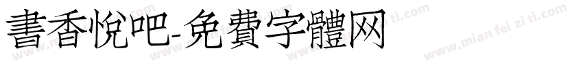 书香悦吧字体转换