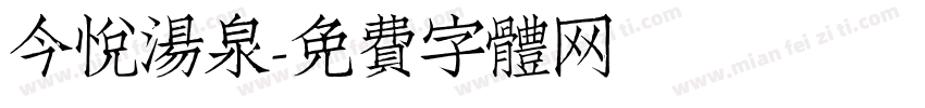 今悦汤泉字体转换