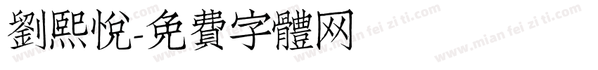 刘熙悦字体转换