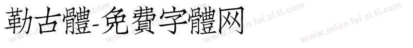 勒古体字体转换