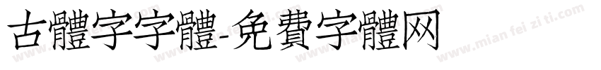 古体字字体字体转换