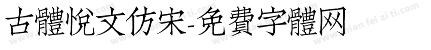 古体悦文仿宋字体转换