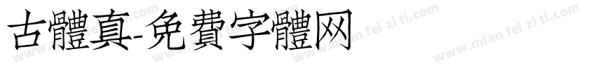 古体真字体转换