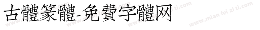 古体篆体字体转换
