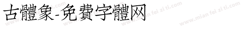 古体象字体转换