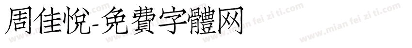 周佳悦字体转换