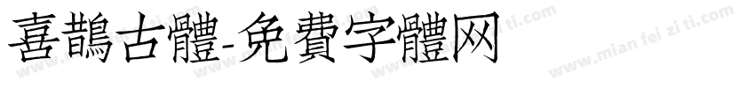 喜鹊古体字体转换