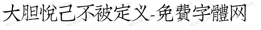 大胆悦己不被定义字体转换