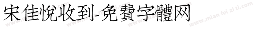 宋佳悦收到字体转换