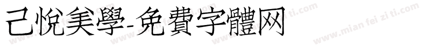 己悦美学字体转换