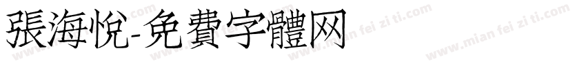 张海悦字体转换