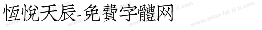 恒悦天辰字体转换