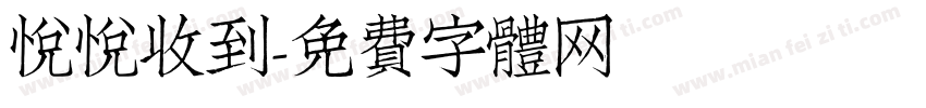 悦悦收到字体转换
