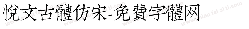 悦文古体仿宋字体转换