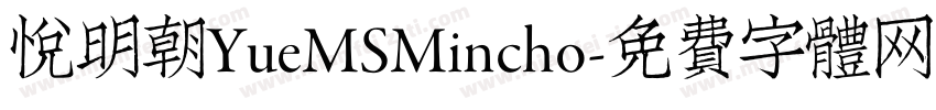 悦明朝YueMSMincho字体转换
