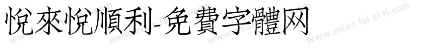 悦来悦顺利字体转换