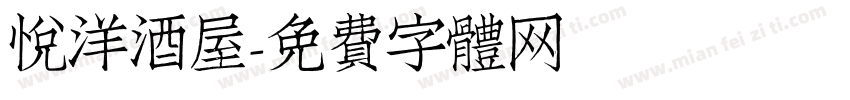 悦洋酒屋字体转换