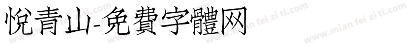 悦青山字体转换