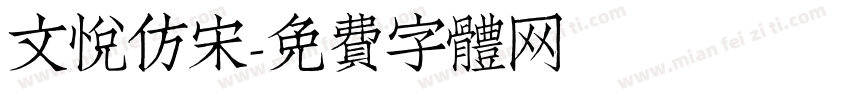 文悦仿宋字体转换