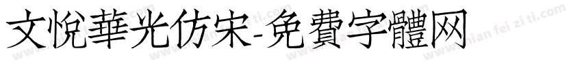 文悦华光仿宋字体转换