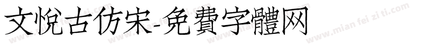 文悦古仿宋字体转换