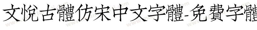 文悦古体仿宋中文字体字体转换