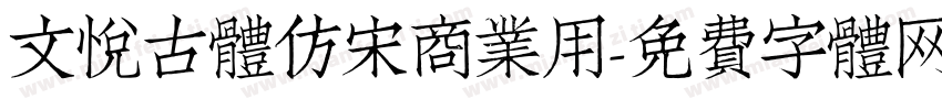 文悦古体仿宋商业用字体转换